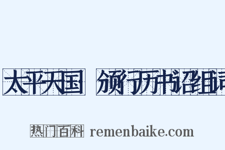 太平天国·颁行历书诏组词是什么意思的图片